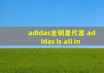 adidas全明星代言 adidas is all in